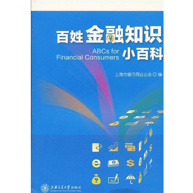 【正版书】 百姓金融知识小百科 上海市银行同业公会 编 上海交通大学出版社