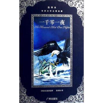【正版书】 世界文学名著典藏:一千零一夜 [阿拉伯] 民间故事 编,狄保法 译 广州出版社