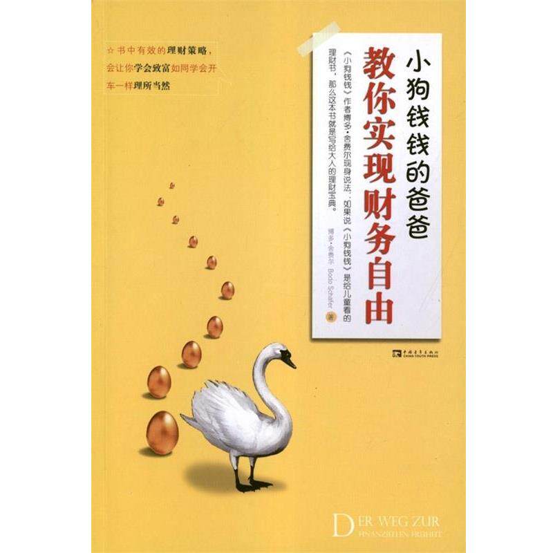 【正版书】 小狗钱钱的爸爸教你实现财务自由 (德)舍费尔　著,张淑惠,蔡慈皙　译 中国青年出版社
