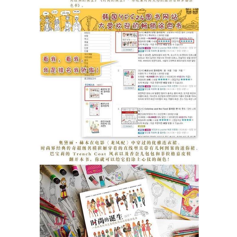 【正版书】 时尚的诞生:一本收集时尚灵感的服饰名品穿搭涂色书 出版社:人民邮电出版社 人民邮电出版社