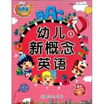 【正版书】 幼儿新概念英语1 童年美术设计有限公司 湖南少年儿童出版社
