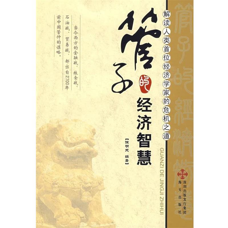【正版书】 管子的经济智慧 徐明天 海天出版社