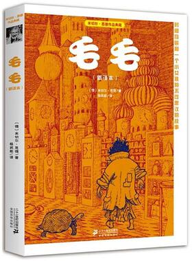 【正版书】 毛毛 米切尔 恩德作品典藏 (德)米切尔·恩德(Michael Ende) 著,杨武能　译 21世纪出版社