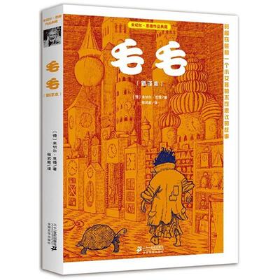 【正版书】 毛毛 米切尔 恩德作品典藏 (德)米切尔·恩德(Michael Ende) 著,杨武能　译 21世纪出版社