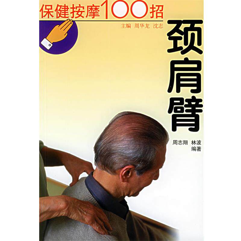 【正版书】 保健按摩100招--颈肩臂 周华龙,沈志 主编,周志翔,林波 编著 天津科学技术出版社