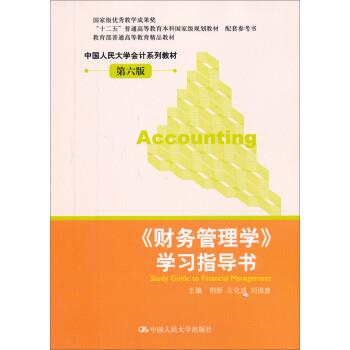 【正版书】 财务管理学 荆新,王化成,刘俊彦 中国人民大学出版社