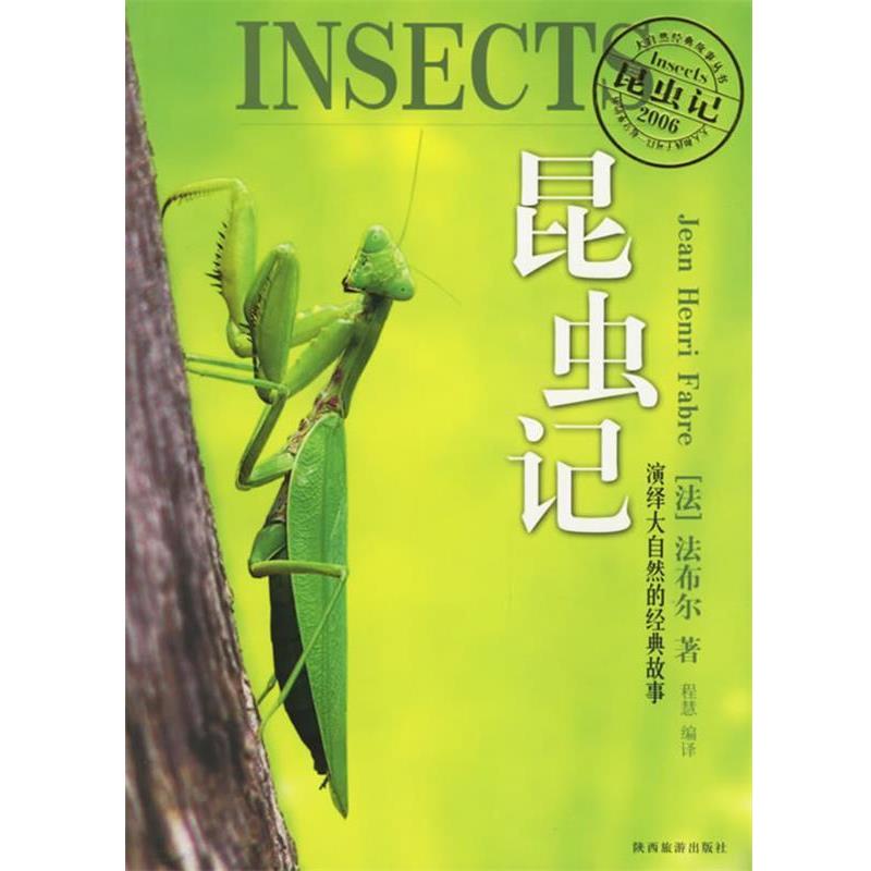 【正版书】 昆虫记:演绎大自然的经典故事 (法)法布尔 著 陕西旅游出版社
