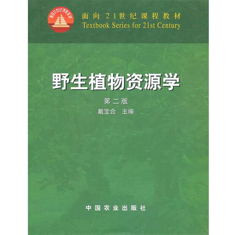 【正版书】 野生植物资源学 戴宝合 中国农业出版社