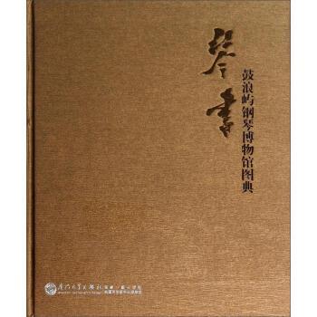 【正版书】 鼓浪屿钢琴博物馆图典 曹放 著 厦门大学出版社