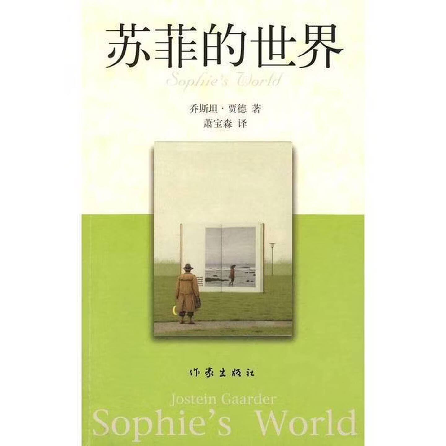 【正版书】 苏菲的世界 乔斯坦.贾德 作家出版社