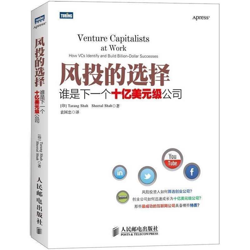 【正版书】 风投的选择:谁是下一个十亿美元级公司 (印)沙阿 等 人民邮电出版社