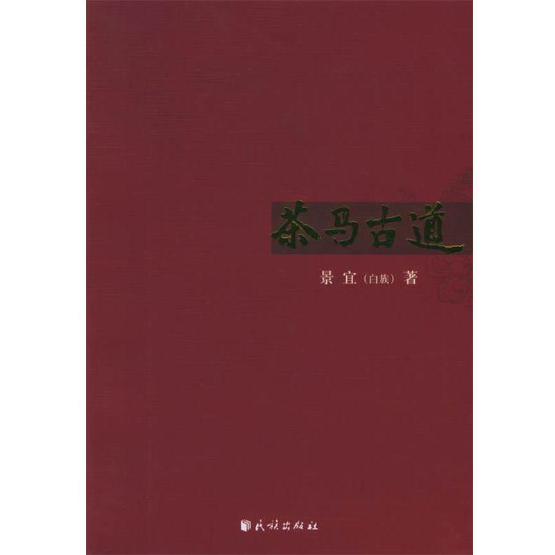 【正版书】 茶马古道 景宜 著 民族出版社