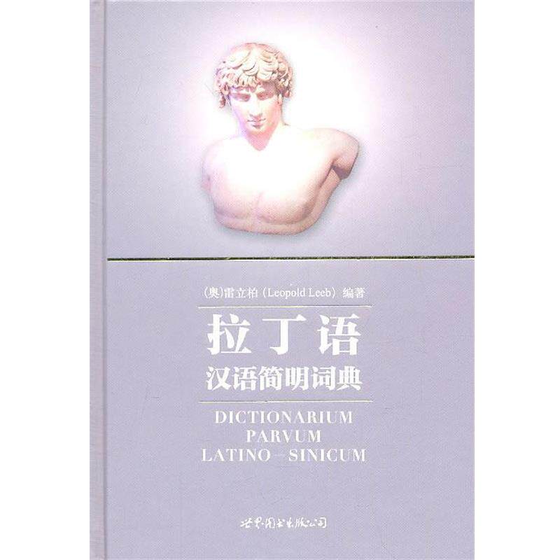 【正版书】 拉丁语汉语简明词典 Leopold Leeb 世界图书出版公司