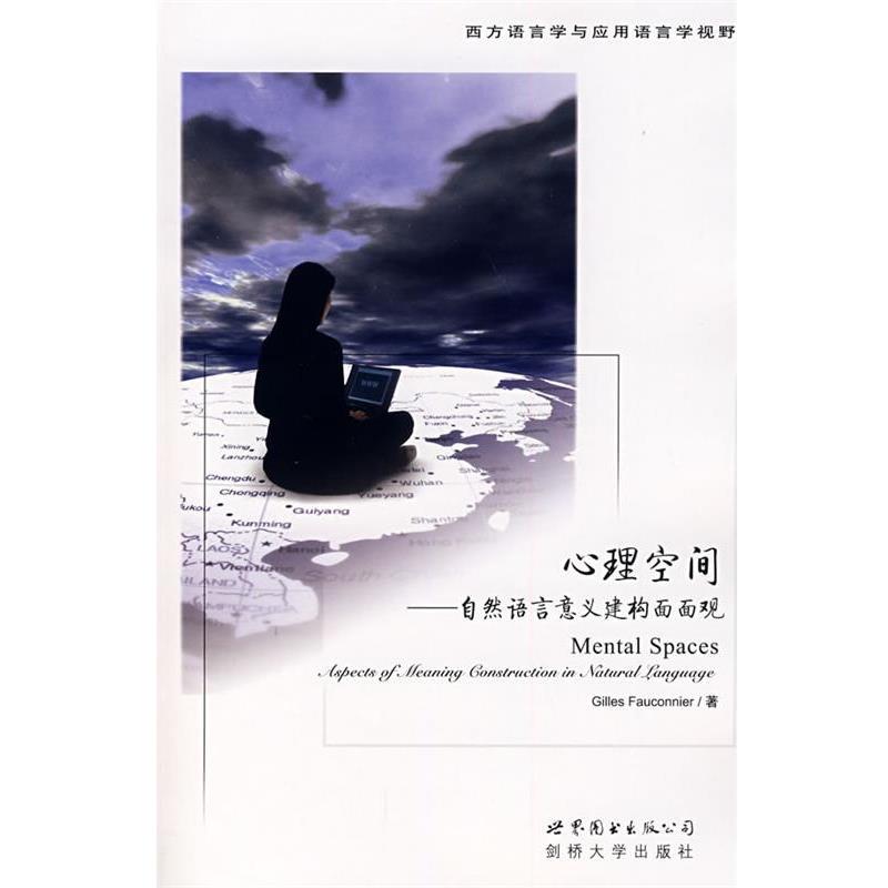 【正版书】 心理空间—自然语言意义建构面面观 (美)法康尼尔(Fauconnier,G.) 著 世界图书出版公司