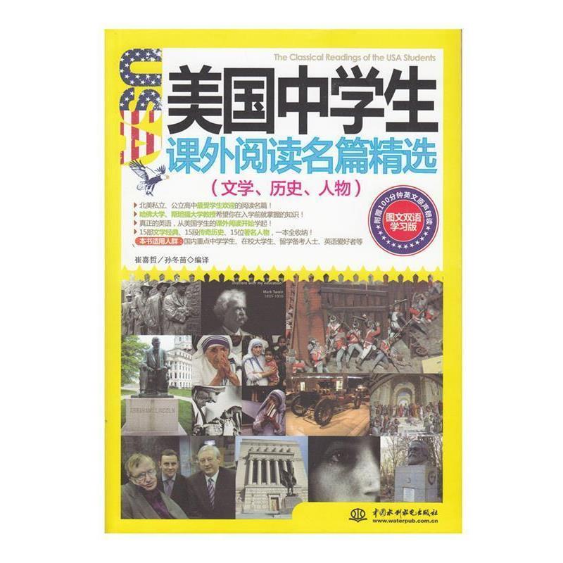 【正版书】 美国中学生课外阅读名篇精选:文学、历史、人物 崔喜哲, 孙冬苗编译 水利水电出版社