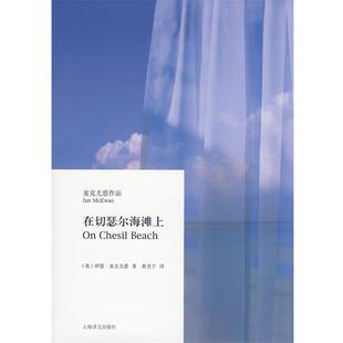 【正版书】 在切瑟尔海滩上 (英)伊恩·麦克尤恩 上海译文出版社