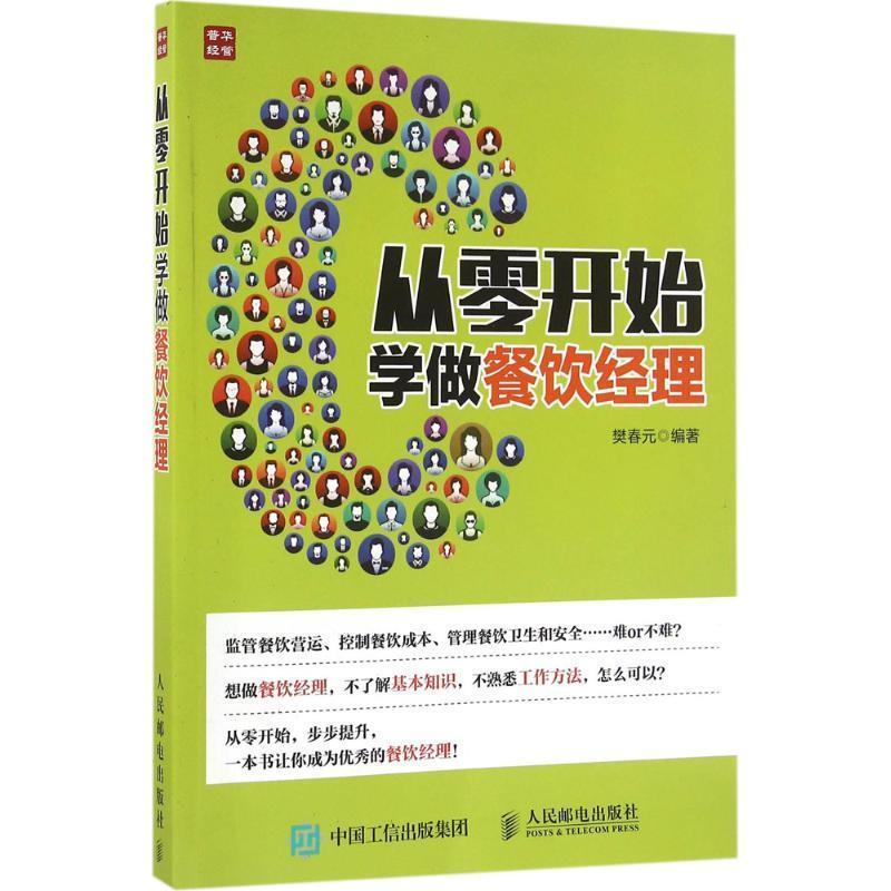 【正版书】 从零开始学做餐饮经理 樊春元 人民邮电出版社