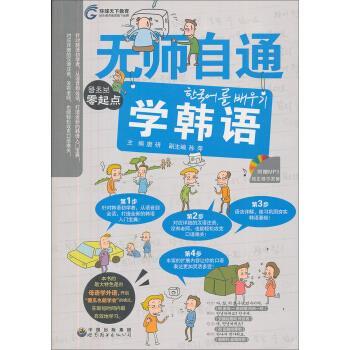 【正版书】 无师自通学韩语 唐研,孙萍 编 世图图书出版公司