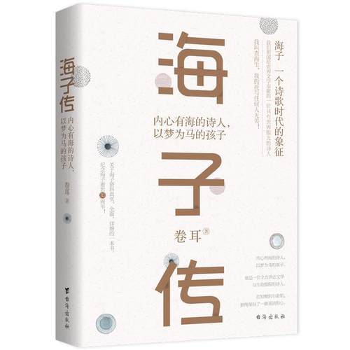 【正版书】 海子传:内心有海的诗人，以梦为马的孩子 卷耳 台海出版社