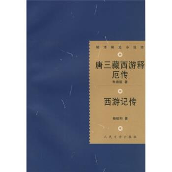 【正版书】 唐三藏西游释厄传:西游记传 [明] 朱鼎臣,[明] 杨致和,陈新 著 人民文学出版社