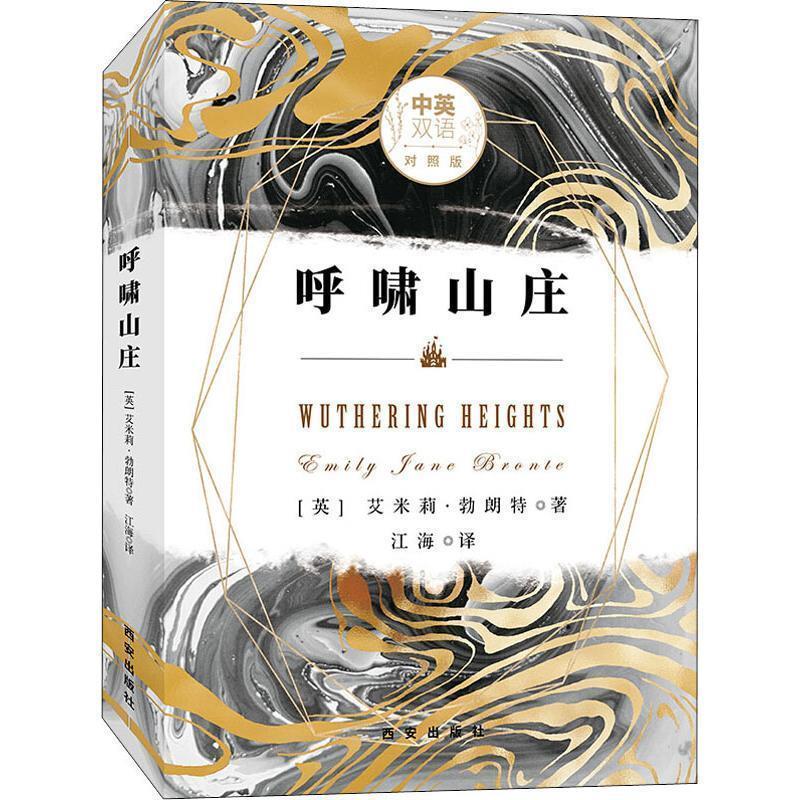 【正版书】 呼啸山庄 中英双语对照版 (英)艾米莉·勃朗特(Emily Jane Bronte) 西安出版社