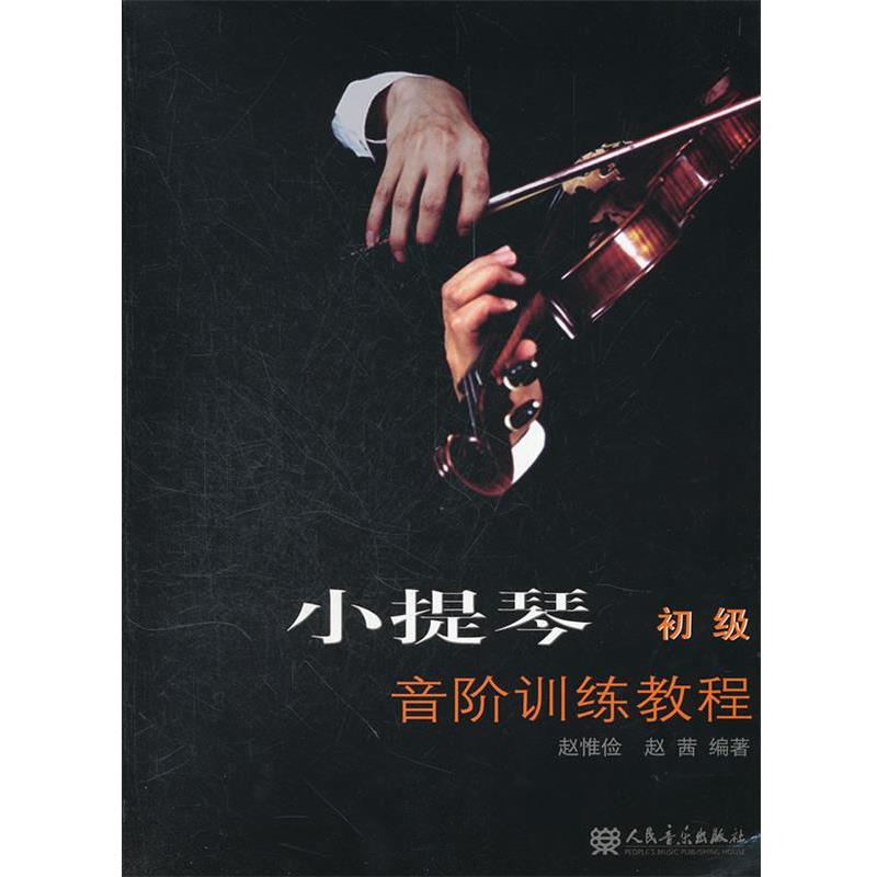 【正版书】 小提琴音阶训练教程 赵惟俭,赵茜 编著 人民音乐出版社