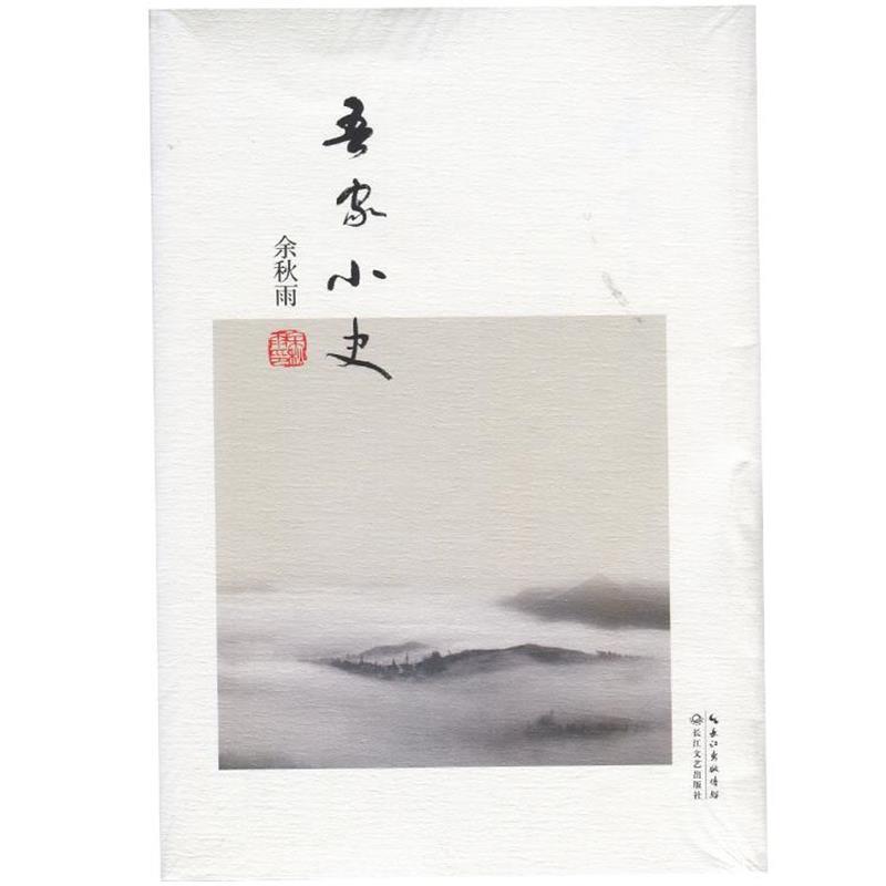 【正版书】 吾家小史 余秋雨 著 长江文艺出版社