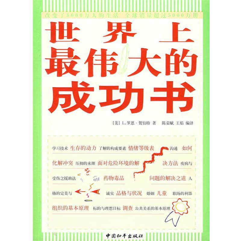 【正版书】 世界上的成功书 (美)L.罗恩·贺伯特 著 中国和平出版社