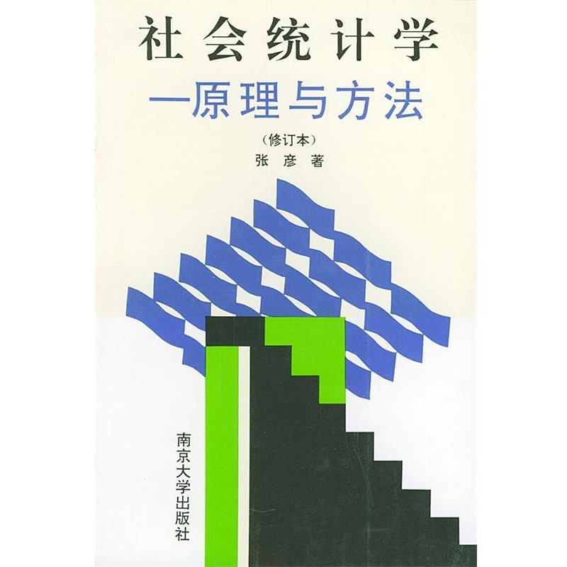 【正版书】 社会统计学:原理与方法 张彦 编著 南京大学出版社