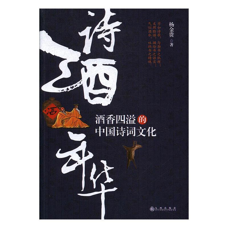 【正版书】 诗酒年华:酒香四溢的中国诗词文化 杨金贵 九州出版社