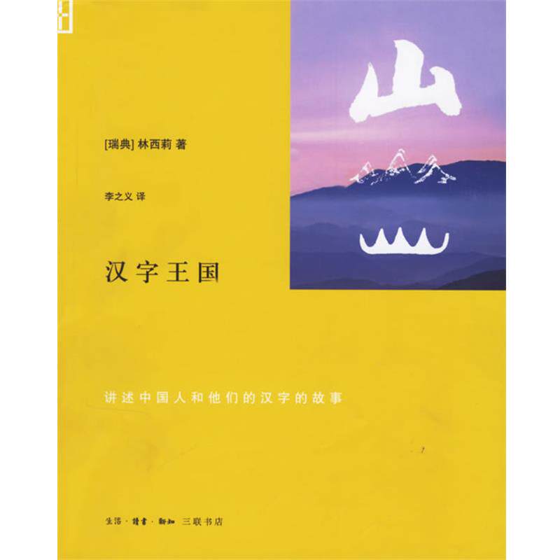 【正版书】 汉字王国:讲述中国人的他们的汉字的故事 (瑞典)林西莉 著,李之义 译 生活·读书·新知三联书店