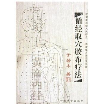 【正版书】 循经取穴胶布疗法 于若木 著 中国社会出版社