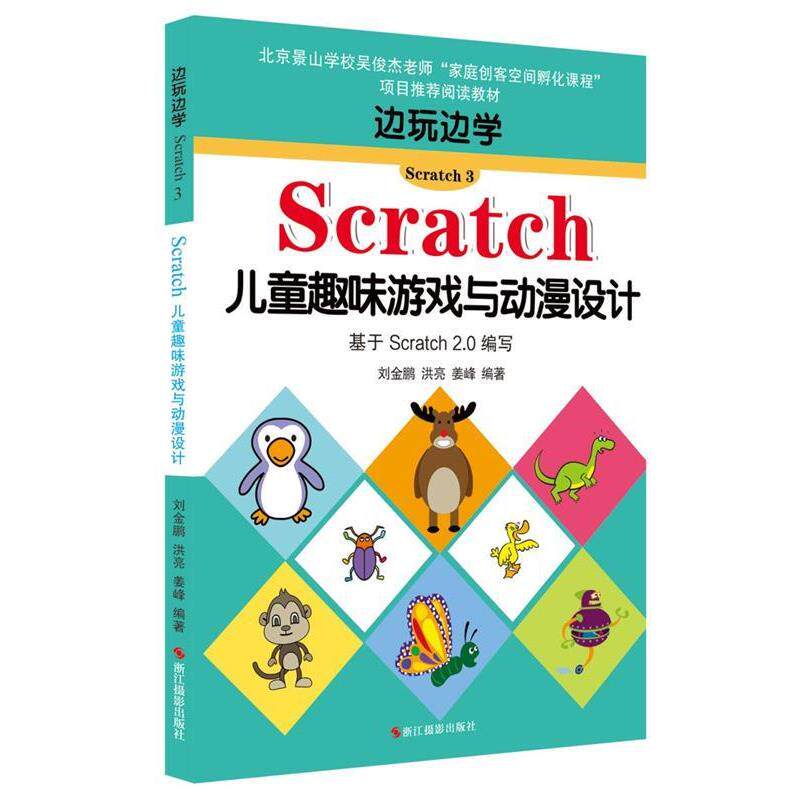 【正版书】 边玩边学Scratch3:Scratch儿童趣味游戏与动漫设计 刘金鹏,洪亮,姜峰 浙江摄影出版社
