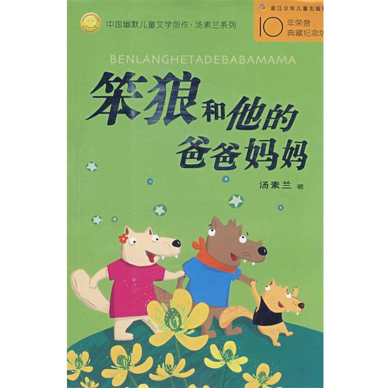 【正版书】 中国幽默儿童文学创作丛书:笨狼和他的爸爸妈妈 汤素兰 著 浙江少年儿童出版社