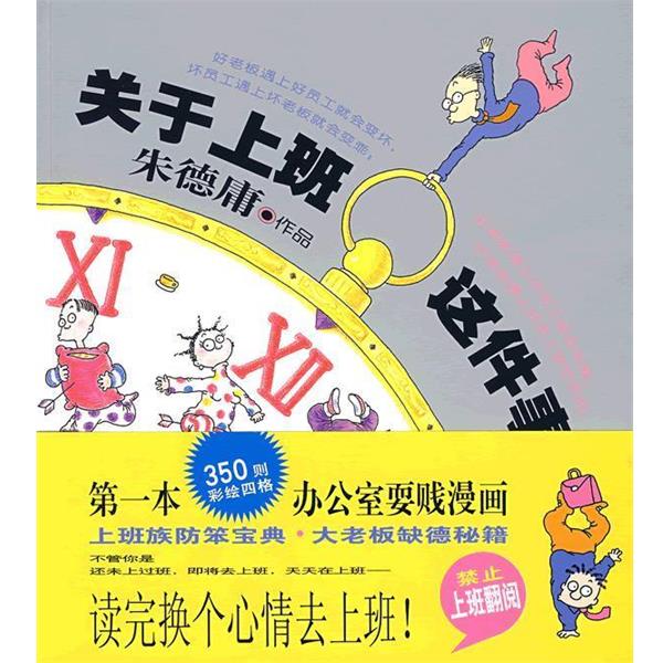 【正版书】 关于上班这件事 庸 著 现代出版社