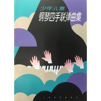 【正版书】 少年儿童钢琴四手联弹曲集 人民音乐出版编辑部 人民音乐出版社