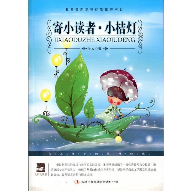 【正版书】 名师审定版 大语文 寄小读者.小桔灯 冰心 著 吉林出版集团有限责任公司