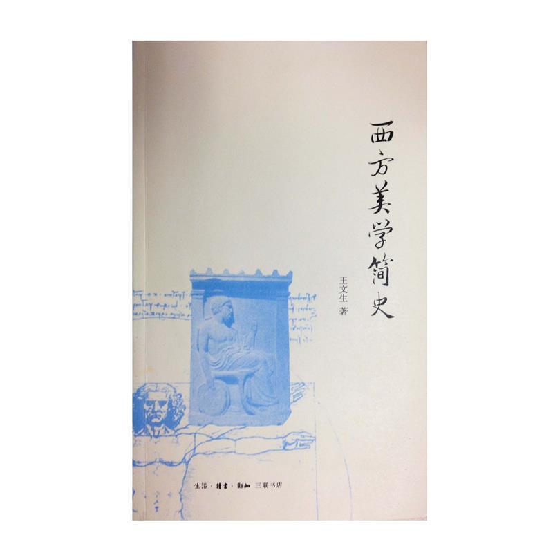 【正版书】 西方美学简史 王文生 生活·读书·新知三联书店