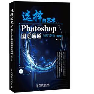 【正版书】 选择的艺术 Photoshop图层通道深度剖析 关文涛 人民邮电出版社