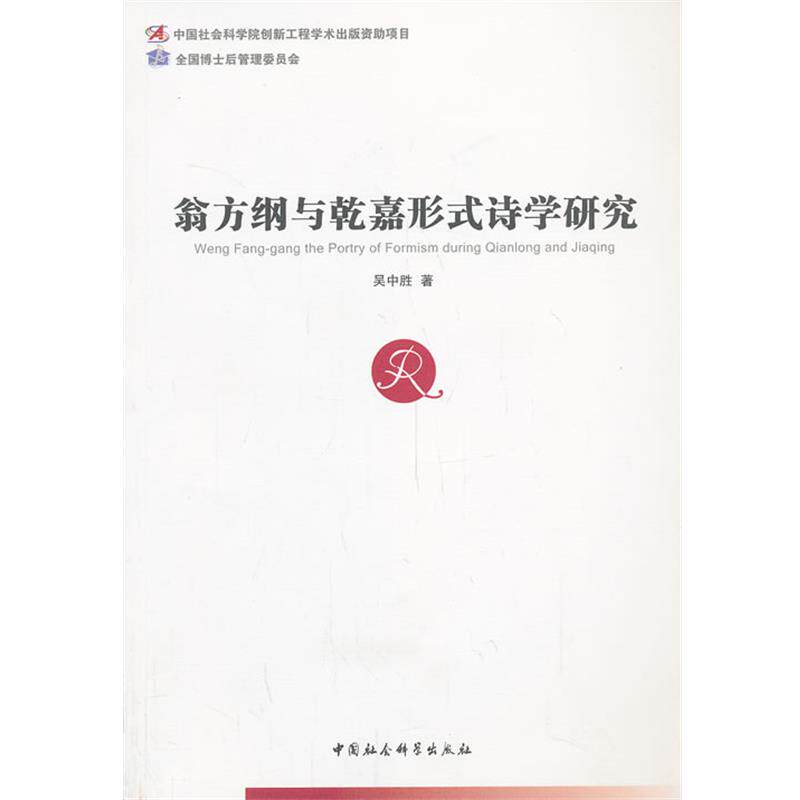 【正版书】 翁方纲与乾嘉形式诗学研究 吴中胜 著 中国社会科学出版社