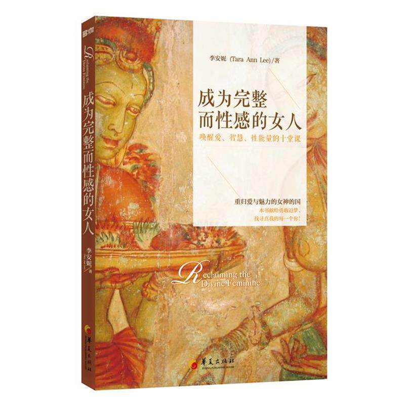 【正版书】 成为完整而性感的女人:唤醒爱、智慧、性能量的十堂课 李安妮 华夏出版社