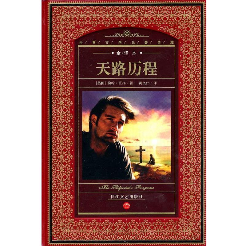【正版书】 世界文学名著典藏:天路历程40万种图书音像封顶 (英国)约翰·班扬 著 长江文艺出版社