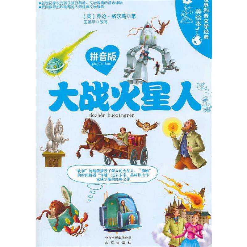 【正版书】 世界科普文学经典美绘本拼音版 大战火星人 (英)威尔斯 著,王燕平 改写 北京出版社