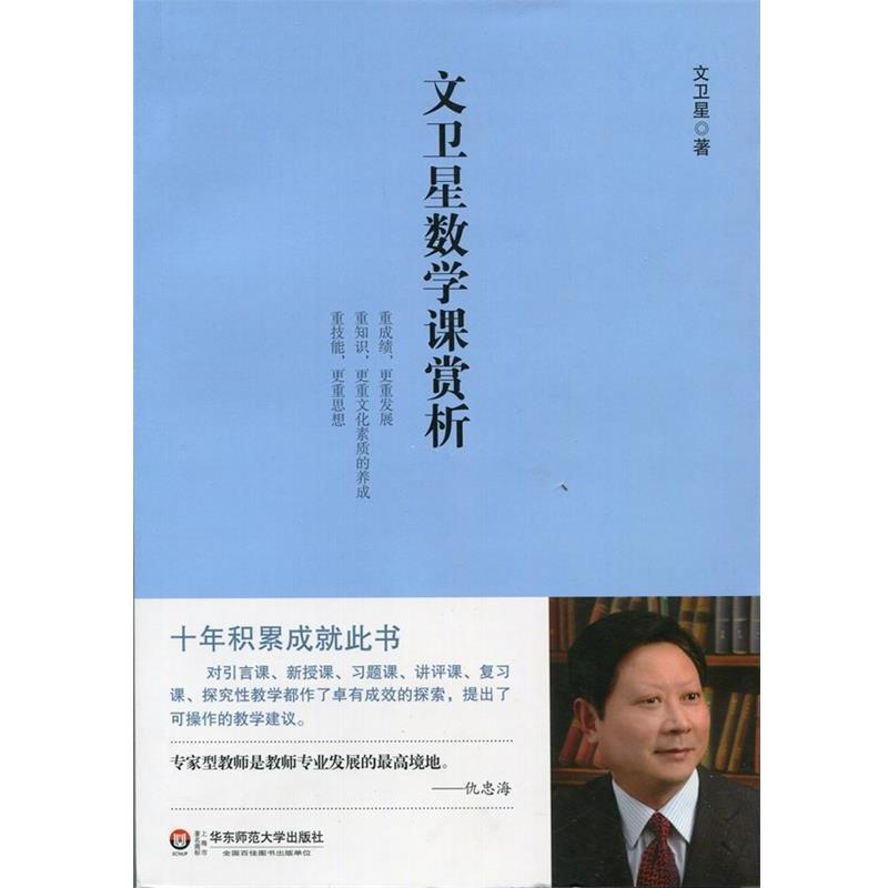 【正版书】 文卫星数学课赏析 文卫星 著 华东师范大学出版社