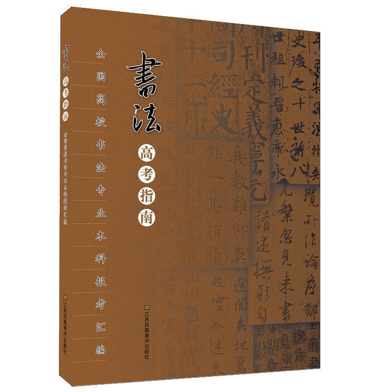 【正版书】 书法高考指南 鞠云停 著 江苏凤凰美术出版社