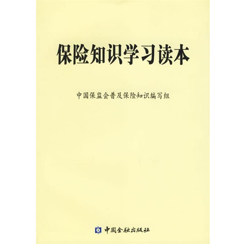 【正版书】 保险知识学习读本 中国保监会普及保险知识编写组 编 中国金融出版社