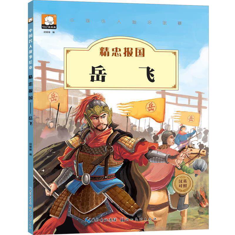 【正版书】 中国名人绘本故事·精忠报国 岳飞 胡媛媛 湖北美术出版社