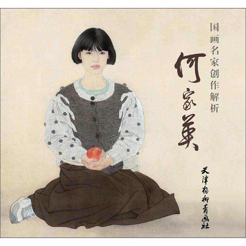 【正版书】 国画名家创作解析 何家英 天津杨柳青画社