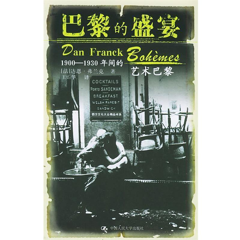 【正版书】 巴黎的盛宴—西方文化大众精品书系 (法)弗兰克 著,王姤华 译 中国人民大学出版社