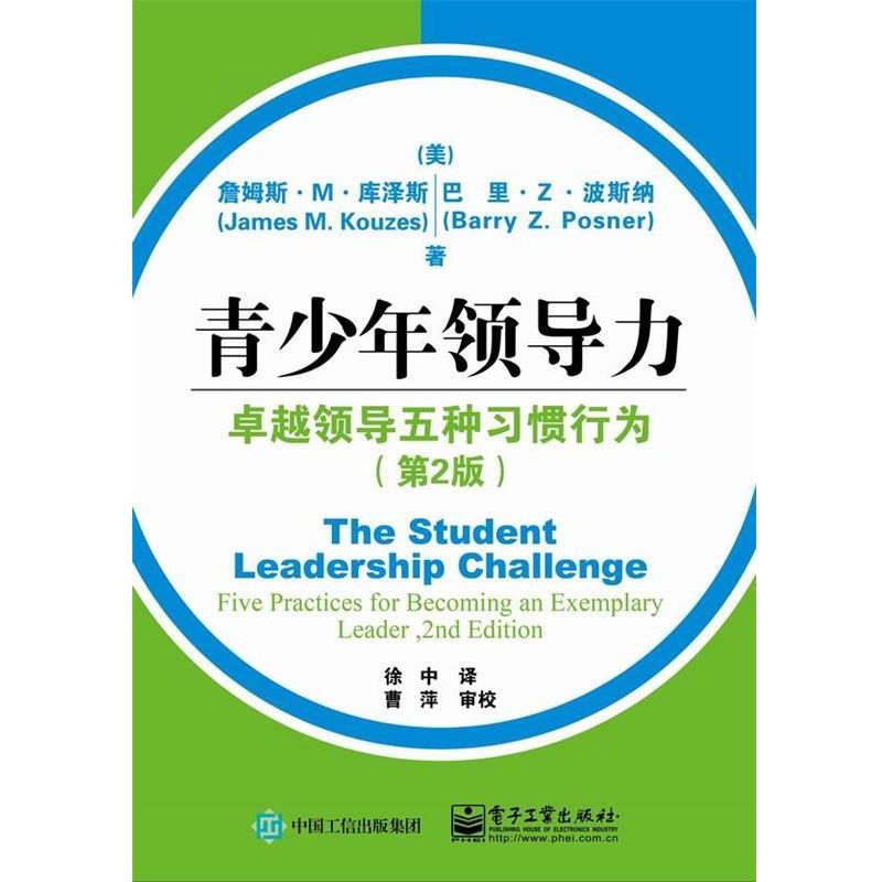 【正版书】 青少年领导力:领导五种习惯行为 (美)James M. Kouzes(詹姆斯.M.库泽斯),Barry Z. Pos 电子工业出版社